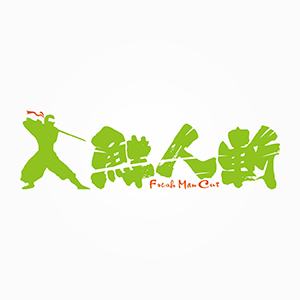 鲜人斩